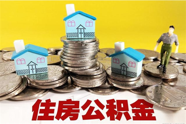 乌兰察布辞职后如何领取公积金（已辞职住房公积金怎么领取）
