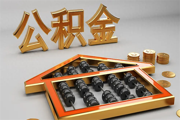 乌兰察布离职公积金怎么取来啊（离职公积金提取步骤）