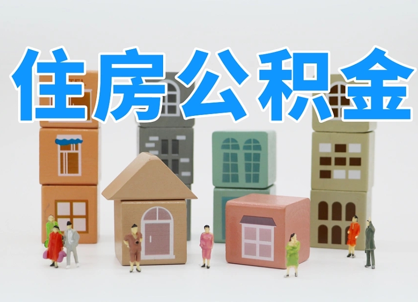 乌兰察布个人公积金怎么取出来（2020个人公积金提取流程）