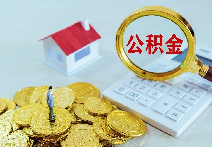 乌兰察布公积金怎样取出来急用（怎么取公积金出来）