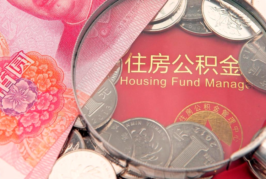 乌兰察布公积金的封存和提（公积金封存提取什么意思）