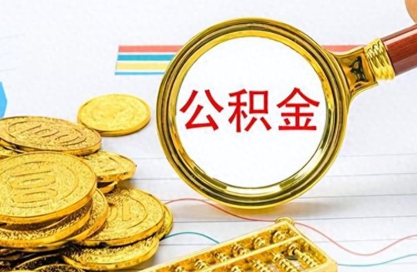 乌兰察布离职后怎么把公积金提出来（离职了怎么把公积金的钱全部提出来）